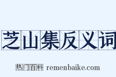 芝山集反义词是什么意思的图片